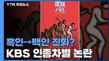 흑인→백인 진화?...KBS, 이번엔 인종차별 포스터 논란 / YTN