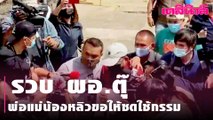 รวบ ผอ.ตุ๊ พ่อแม่น้องหลิวขอให้ชดใช้กรรม | Dailynews