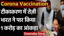 Coronavirus in India : भारत में अब तक एक करोड़ से ज्यादा को लगी Corona Vaccination | वनइंडिया हिंदी
