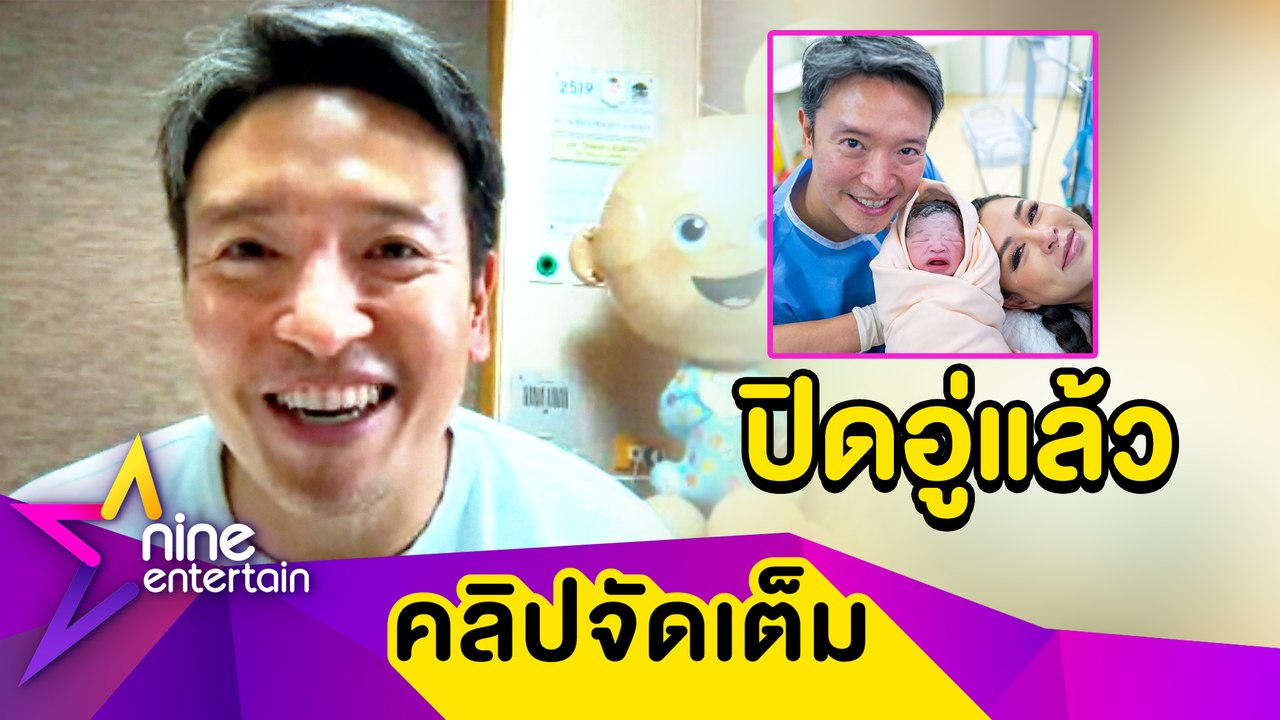 ตื้นตันหนัก! “ชาย” เล่าโมเมนต์เคียงข้าง “วิกกี้” คลอดลูกชายคนที่ 2 (คลิปจัดเต็ม)
