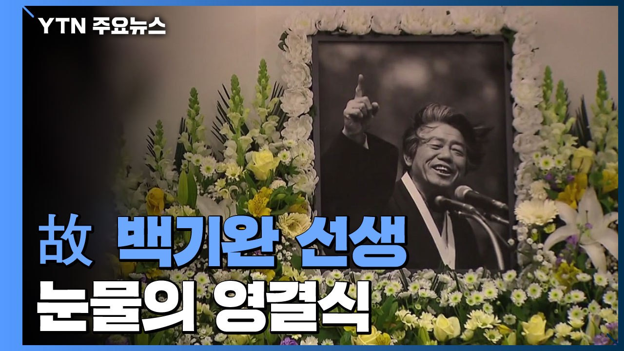 "노나메기 세상"...故 백기완 선생 눈물의 영결식 / YTN