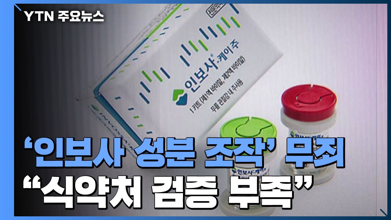 코오롱 임원들 '인보사 성분 조작' 무죄..."식약처 검증 부족" / YTN