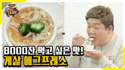 달걀&게맛살이 만들어난 한 잔의 여유! 게살 에그프레소 [맛있는 녀석들 Tasty Guys]313회