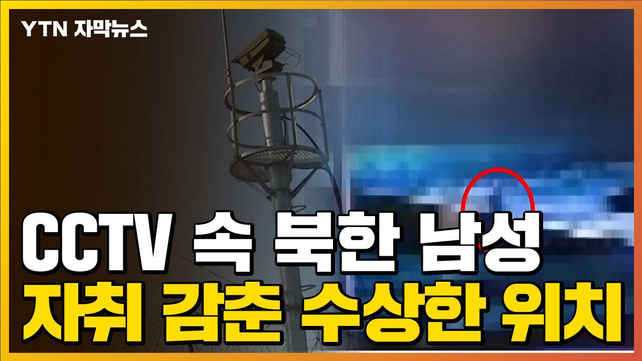 [자막뉴스] CCTV에 포착된 北 남성...자취 감춘 수상한 위치 / YTN