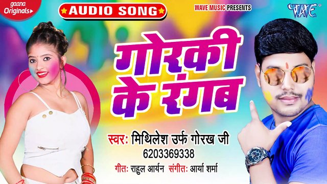 Gorki Ke Rangab - Gorki Ke Rangab - Mithilesh Urf Gorakh Ji