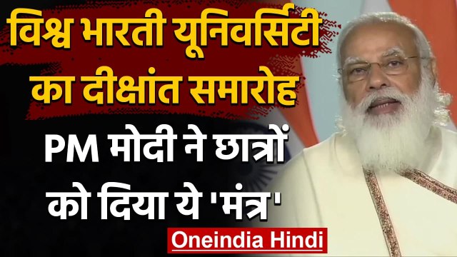 Vishwa Bharati University : दीक्षांत समारोह में PM Modi ने छात्रों को दिया ये मंत्र | वनइंडिया हिंदी