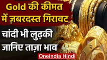 Gold-Silver Rate: Gold-Silver की कीमतों में आई भारी गिरावट, जानिए आज का भाव ? । वनइंडिया हिंदी