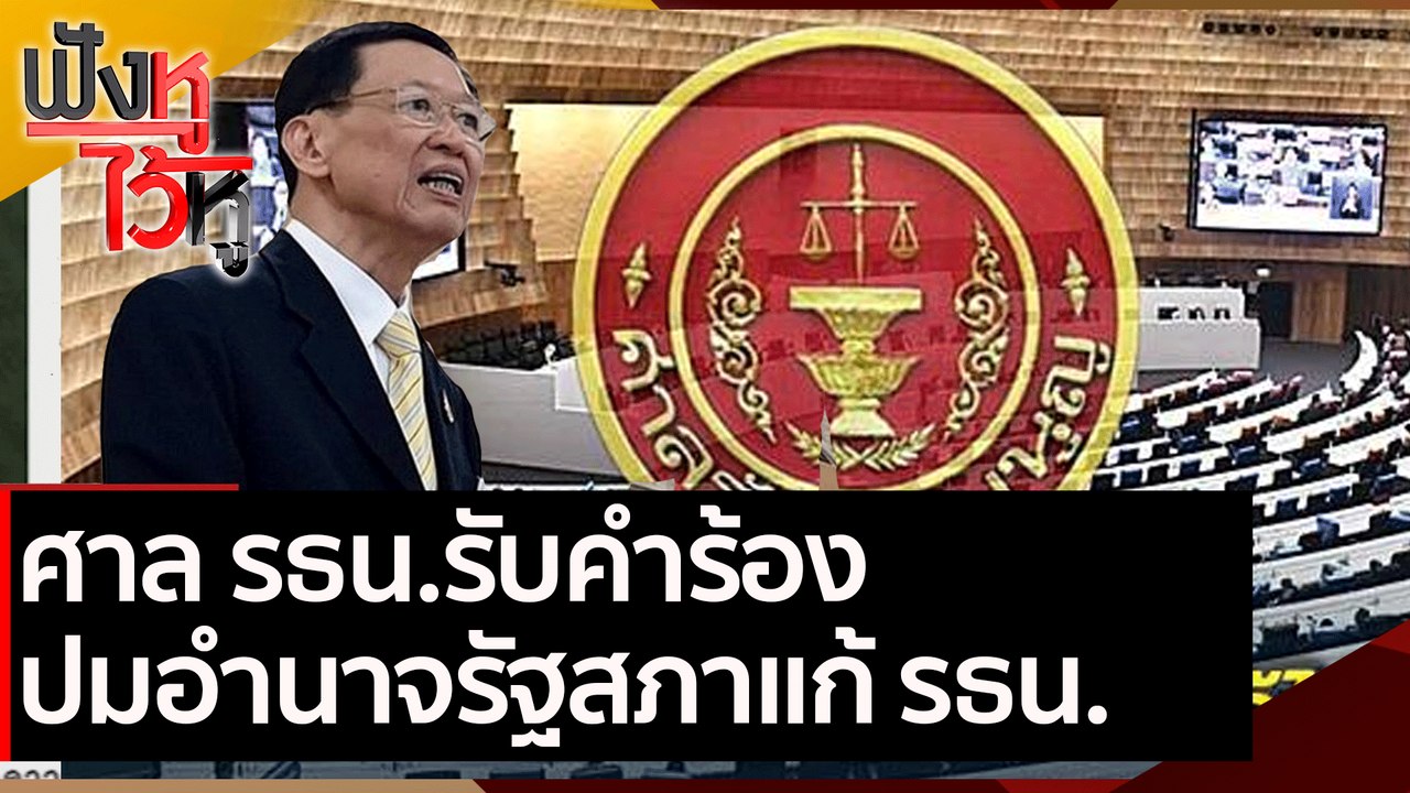 ศาล รธน.รับคำร้องปมอำนาจรัฐสภาแก้ รธน. | ฟังหูไ...