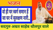 वो ही घर स्वर्ग समान हैं जा घर में सुलक्षण नारी..... | Vo Hi Ghar Swarg Saman Hain Ja Ghar Mein Sulakshan Nari..... | Sant Amrit Saheb Dh lpur