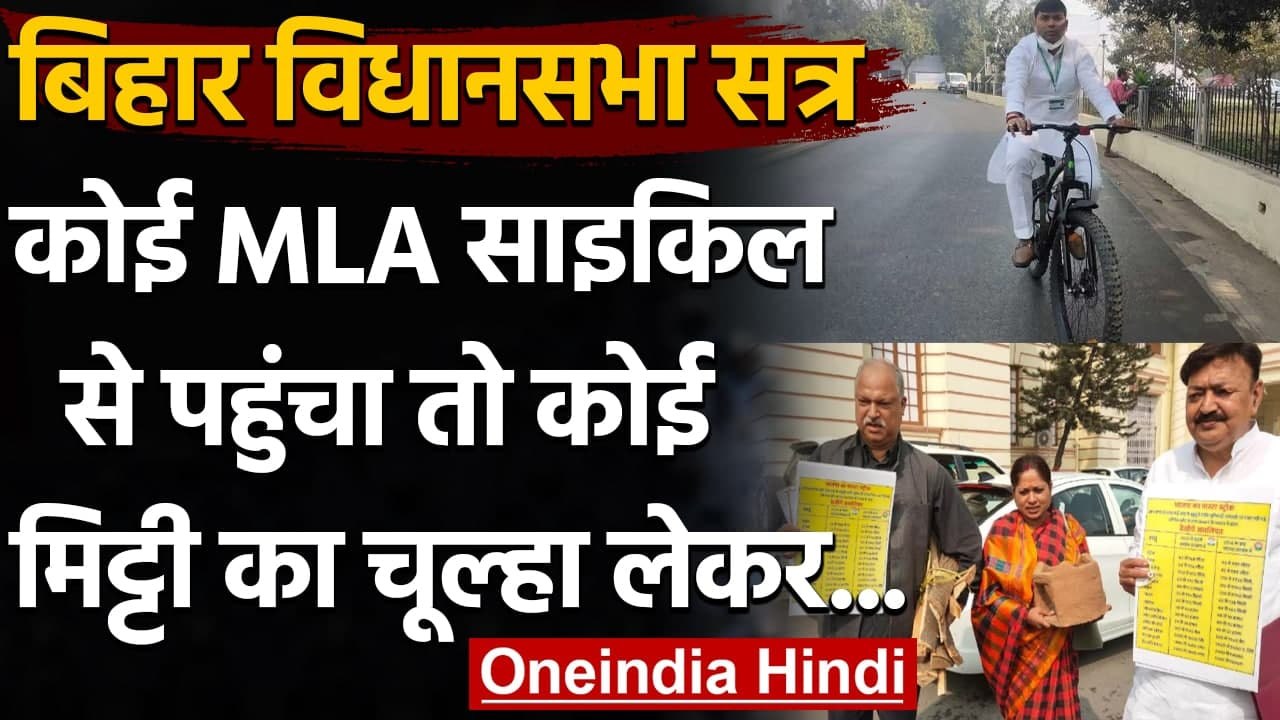 Bihar Budget Session 2021 :  मिट्टी का चूल्‍हा लेकर विधानसभा पहुंचे Congress MLA | वनइंडिया हिंदी