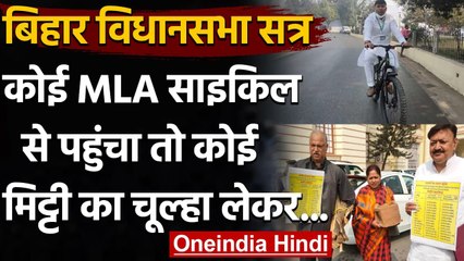 Bihar Budget Session 2021 :  मिट्टी का चूल्‍हा लेकर विधानसभा पहुंचे Congress MLA | वनइंडिया हिंदी