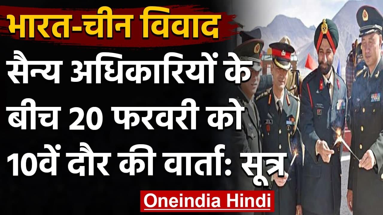 India-China के बीच शनिवार को बातचीत, पूरे LAC पर Disengagement पर बनेगी सहमति? | वनइंडिया हिंदी