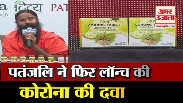पतंजलि ने लॉन्च की कोरोना की दवा 'कोरोनिल' | Patanjali Coronil Relaunched By Baba Ramdev