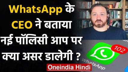 WhatsApp के CEO Bill Cathcart ने बताया, New Policy आप पर क्या असर डालेगी? | वनइंडिया हिंदी
