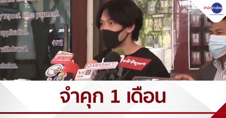 BIG STORY : ศาลพิพากษาจำคุก "ดีเจมะตูม" 1 เดือน