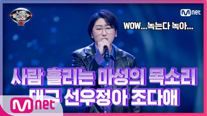 [4회] 마성의 목소리! 대구 선우정아 조다애 - 사랑 그 쓸쓸함에 대하여