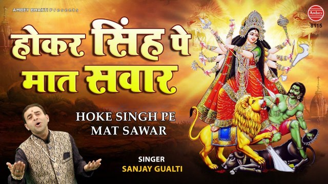 होके सिंह पे मात सवार, आयी कालका सरकार | Mata Rani Bhajan | Sanjay Gulati | Ambey bhakti