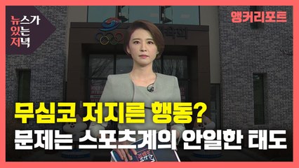 [뉴있저] 무심코 저지른 행동?...스포츠계의 안일한 태도가 문제의 근본 / YTN