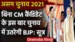 Assam Election 2021:BJP ने बदली रणनीति,बिना CM Candidate के चुनाव में उतरेगी पार्टी | वनइंडिया हिंदी