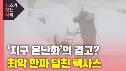 [뉴있저] '지구 온난화'의 경고?...'최악 한파' 덮친 텍사스 / YTN