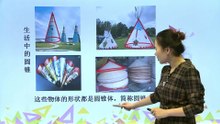 461圆锥的认识|小学数学|六年级下