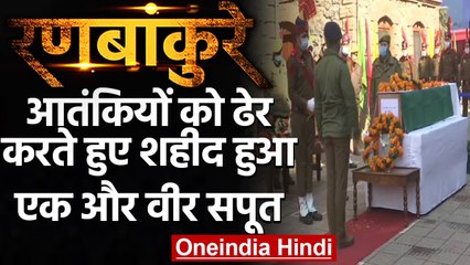 Budgam Encounter: शहीद SPO को दी गई श्रद्धांजलि, इन विशेष जवानों की ये है मांग | वनइंडिया हिंदी