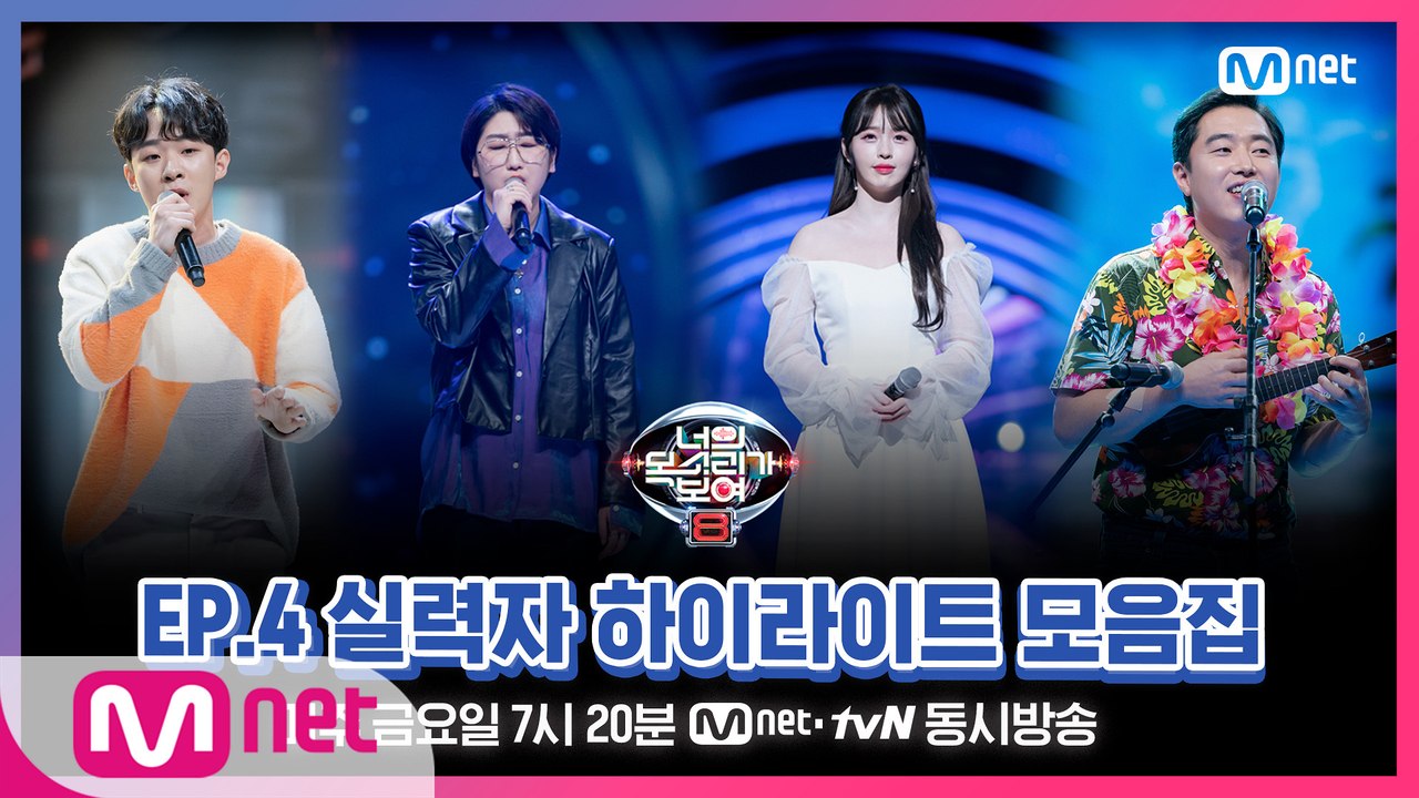 [너목보8] EP.4 실력자 하이라이트 모음집♨ l 매주 금요일 저녁 7시 20분