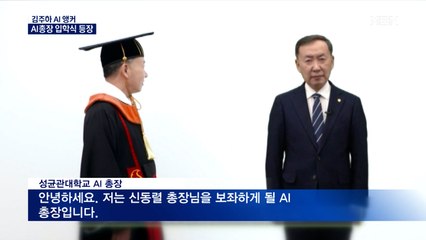 [김주하 AI 뉴스] AI총장이 신입생 환영…21학번 '언택트' 입학식