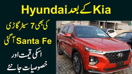 Kia k baad Hyundai ki bhi 7 Seater gari Santa Fe agai, iski qeemat aur khasoosiat janiye...