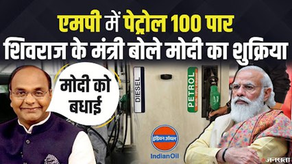 Petrol Diesel Price: पेट्रोल के शतक पर शिवराज के मंत्री ने PM को दी- ‘बधाई’