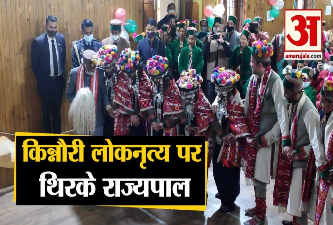 Shimla News: किन्नौरी लोकनृत्य पर थिरके राज्यपाल बंडारू दत्तात्रेय | Kinnauri Fold Dance |