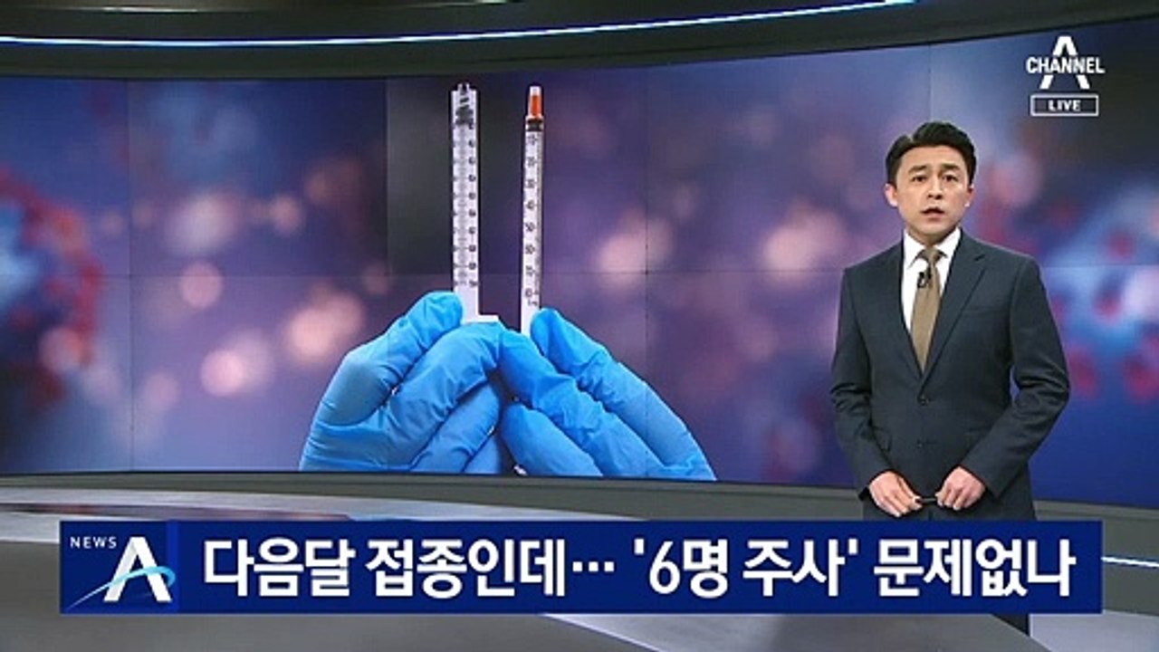 다음달 화이자 백신 접종인데…‘6명 주사’ 문제없나
