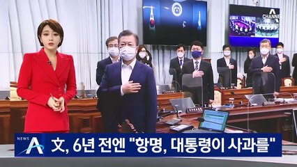“항명, 대통령이 사과를”…6년 전 文 발언 재조명