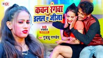 HOLI VIDEO SONG - कवन रंगवा डललs ए जीजा - Guddu Pandey - Kawan Rangawa Dalala A Jija - Bhojpuri Holi