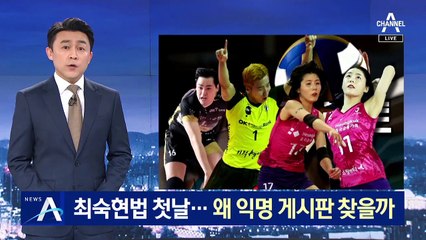 최숙현법 시행 첫날…피해자는 왜 익명 게시판 찾을까