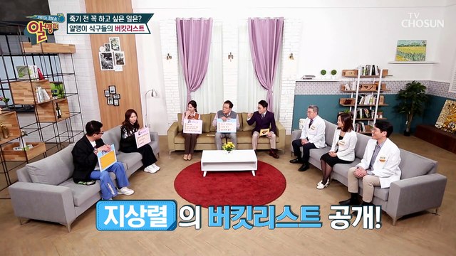 인생 120세 시대! 알맹이 식구들의 버킷리스트는?! TV CHOSUN 20210221 방송