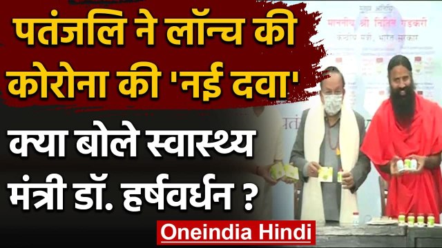 Patanjali ने लॉन्च की Corona की नई दवा, क्या बोले Dr. Harsh Vardhan ? | वनइंडिया हिंदी