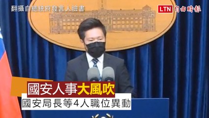 國安人事調整：4高層職務異動，蔡總統寄予厚望 🇹🇼