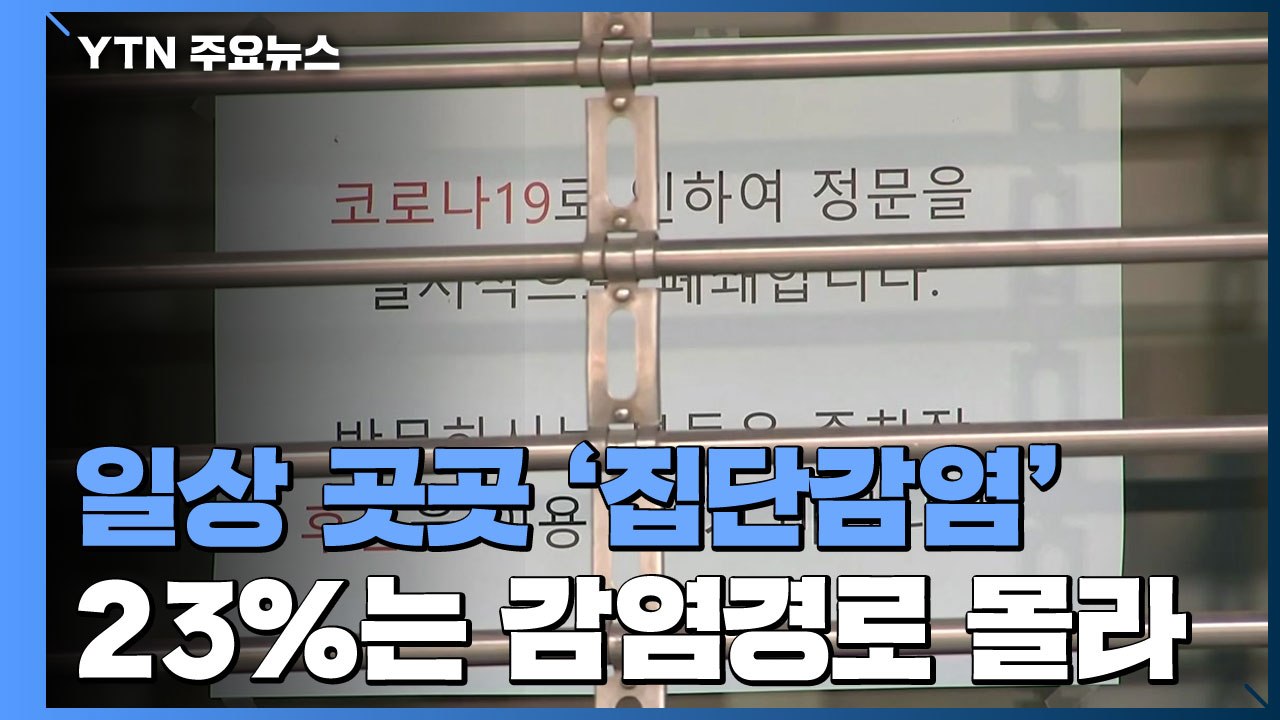 일상 곳곳서 집단감염 지속...23%는 감염경로 몰라 / YTN