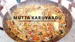 Mutta Karuvaadu Recipe | Dried Fish Recipe | Samayal Kirukkan With Balukutty Thatha