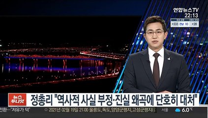 정총리 "역사적 사실 부정·진실 왜곡에 단호히 대처"