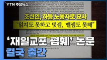 램지어 교수 '재일교포 폄훼' 논문 결국 출간 / YTN