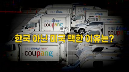 [영상] 쿠팡, 한국 아닌 미국 택한 이유는? / YTN