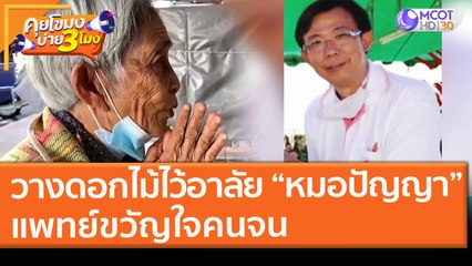 วางดอกไม้ไว้อาลัย “หมอปัญญา” แพทย์ขวัญใจคนจน (19 ก.พ. 64) คุยโขมงบ่าย 3 โมง | 9 MCOT H