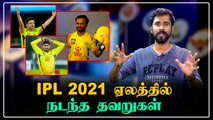 IPL 2021 Auction Mistakes : Kedar Jadhav முதல் Krishnappa, Piyush Chawla வரை | OneIndia Tamil