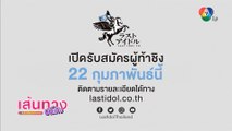 สานฝันให้สาวๆ สู่เส้นทางการเป็นไอดอล กับรายการ Last Idol Thailand เปิดออดิชัน วันที่ 22 ก.พ.นี้