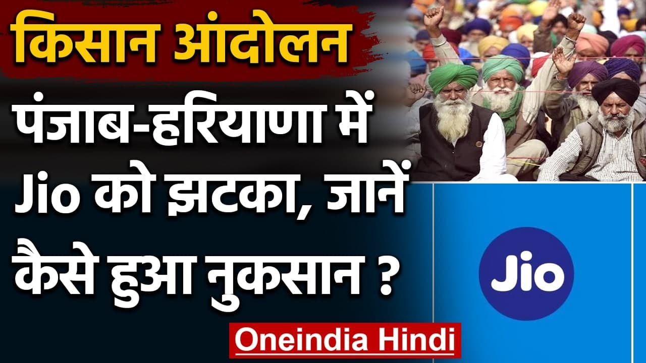 Kisan Andolan: Jio को बड़ा झटका, Punjab-Haryana में घटे Users | वनइंडिया हिंदी