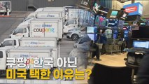 [나이트포커스] 쿠팡, 한국 아닌 미국 택한 이유는? / YTN