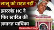 Lalu Yadav Bail: लालू यादव को बड़ा झटका, Jharkhand HC ने खारिज की ज़मानत याचिका | वनइंडिया हिंदी