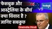 Facebook Vs Australia: PM Scott Morrison क्यों हैं नाराज, क्या है विवाद?  | वनइंडिया हिंदी